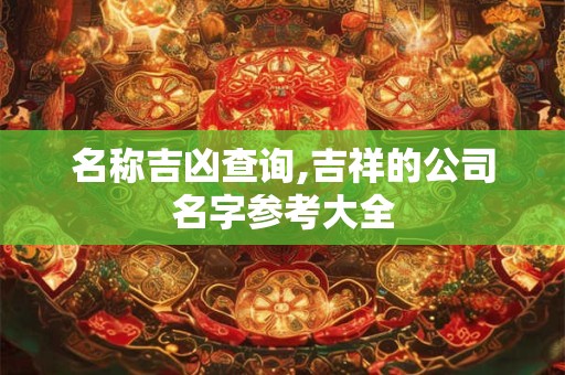 名称吉凶查询,吉祥的公司名字参考大全
