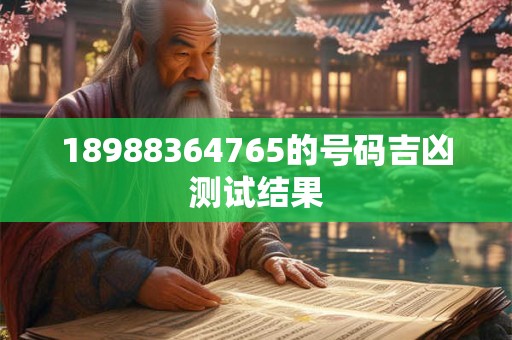 18988364765的号码吉凶测试结果