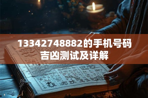 13342748882的手机号码吉凶测试及详解