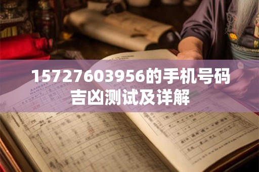 15727603956的手机号码吉凶测试及详解