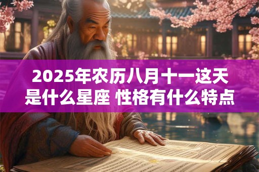 2025年农历八月十一这天是什么星座 性格有什么特点