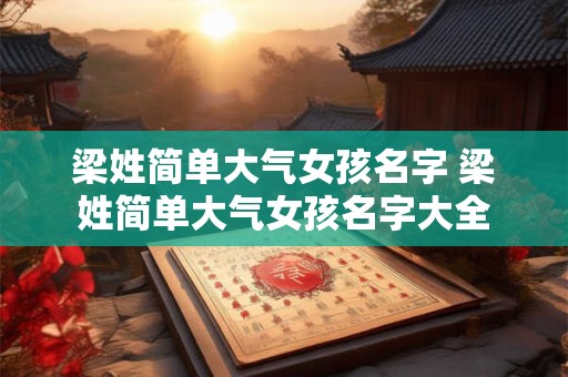梁姓简单大气女孩名字 梁姓简单大气女孩名字大全