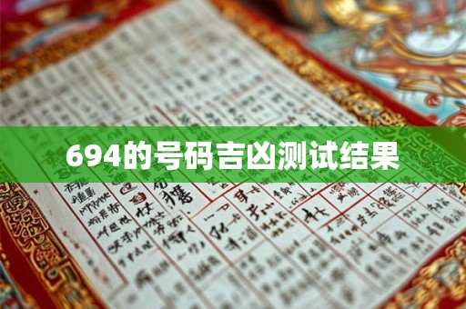 694的号码吉凶测试结果