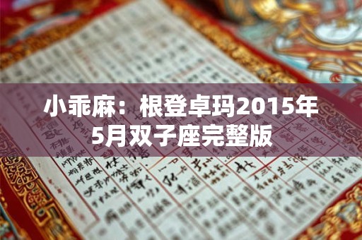 小乖麻：根登卓玛2015年5月双子座完整版