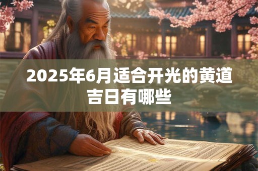 2025年6月适合开光的黄道吉日有哪些