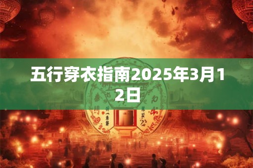 五行穿衣指南2025年3月12日