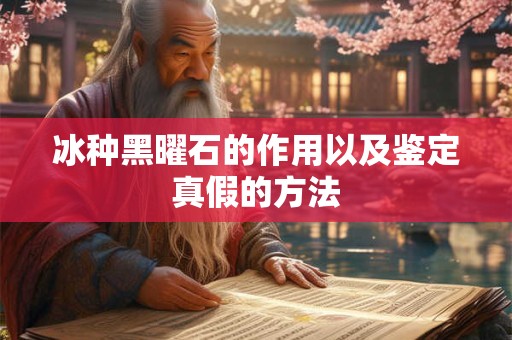 冰种黑曜石的作用以及鉴定真假的方法