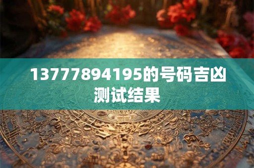 13777894195的号码吉凶测试结果