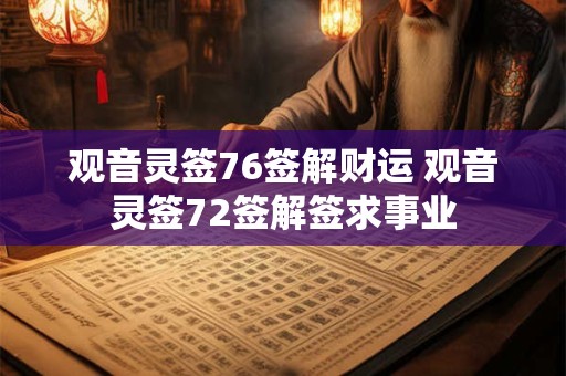 观音灵签76签解财运 观音灵签72签解签求事业