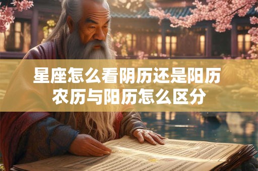 星座怎么看阴历还是阳历 农历与阳历怎么区分