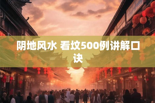 阴地风水 看坟500例讲解口诀