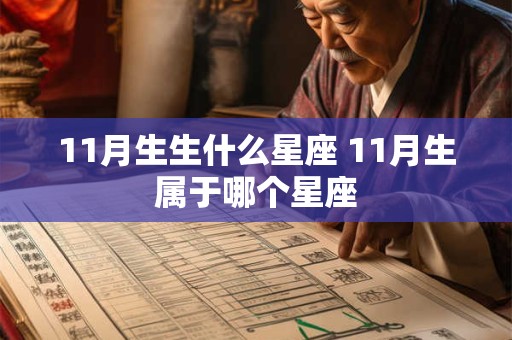 11月生生什么星座 11月生属于哪个星座