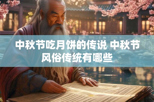 中秋节吃月饼的传说 中秋节风俗传统有哪些
