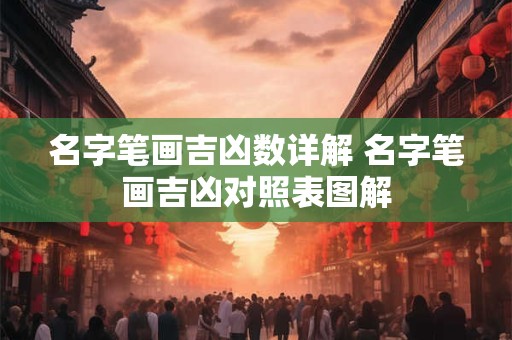 名字笔画吉凶数详解 名字笔画吉凶对照表图解