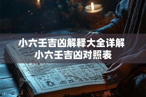 小六壬吉凶解释大全详解 小六壬吉凶对照表