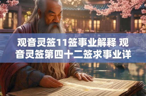 观音灵签11签事业解释 观音灵签第四十二签求事业详解