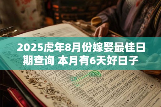 2025虎年8月份嫁娶最佳日期查询 本月有6天好日子