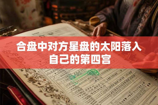 合盘中对方星盘的太阳落入自己的第四宫