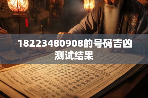 18223480908的号码吉凶测试结果