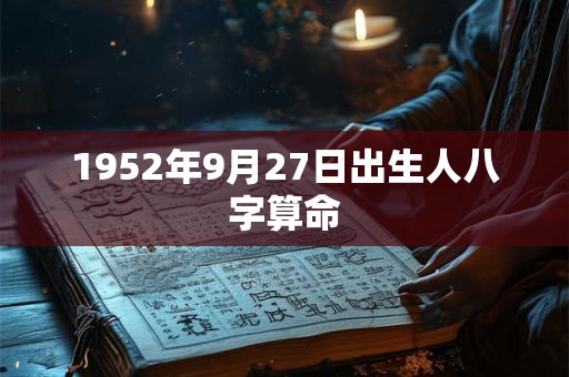 1952年9月27日出生人八字算命