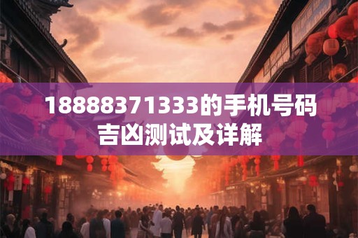 18888371333的手机号码吉凶测试及详解