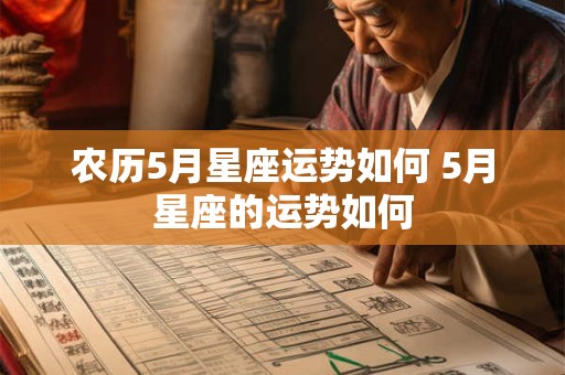 农历5月星座运势如何 5月星座的运势如何