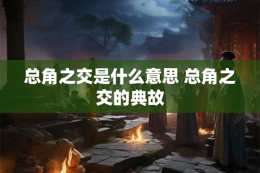 总角之交是什么意思 总角之交的典故