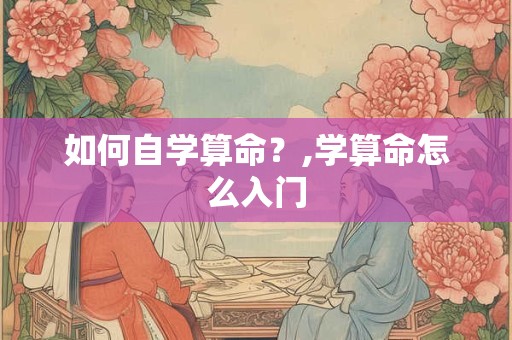 如何自学算命？,学算命怎么入门