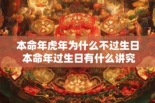 本命年虎年为什么不过生日 本命年过生日有什么讲究吗