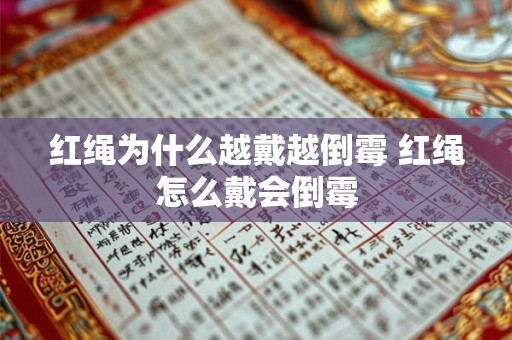 红绳为什么越戴越倒霉 红绳怎么戴会倒霉