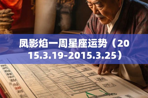 凤影焰一周星座运势（2015.3.19-2015.3.25）