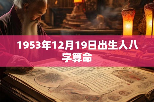 1953年12月19日出生人八字算命