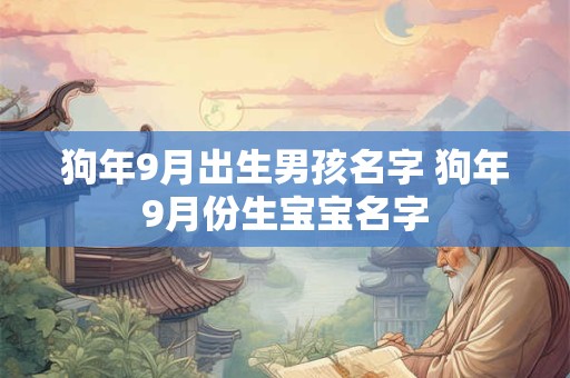 狗年9月出生男孩名字 狗年9月份生宝宝名字