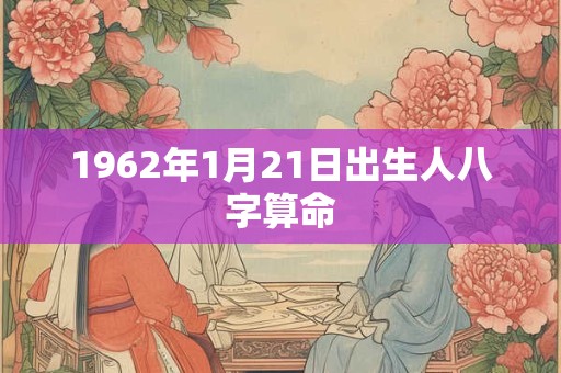 1962年1月21日出生人八字算命