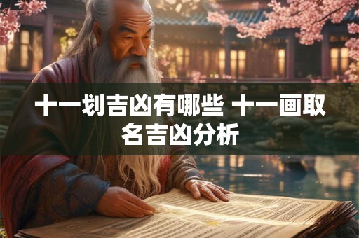 十一划吉凶有哪些 十一画取名吉凶分析