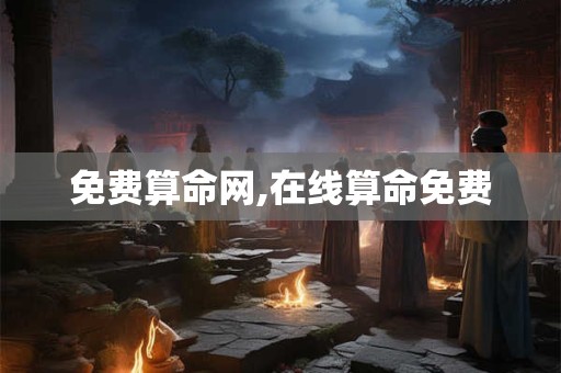 免费算命网,在线算命免费