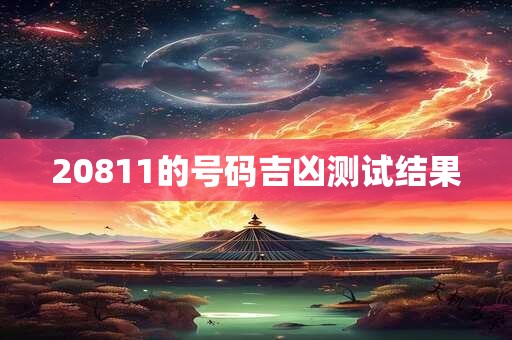 20811的号码吉凶测试结果
