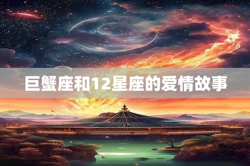 巨蟹座和12星座的爱情故事