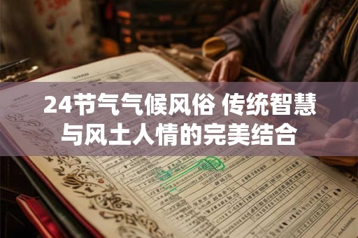 24节气气候风俗 传统智慧与风土人情的完美结合