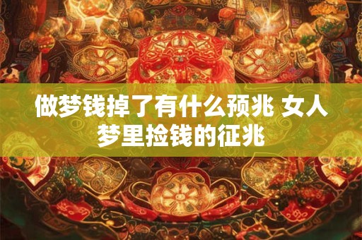 做梦钱掉了有什么预兆 女人梦里捡钱的征兆