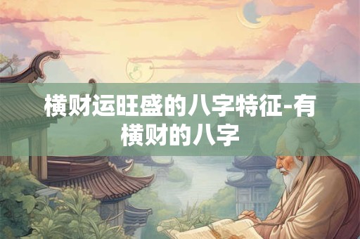横财运旺盛的八字特征-有横财的八字