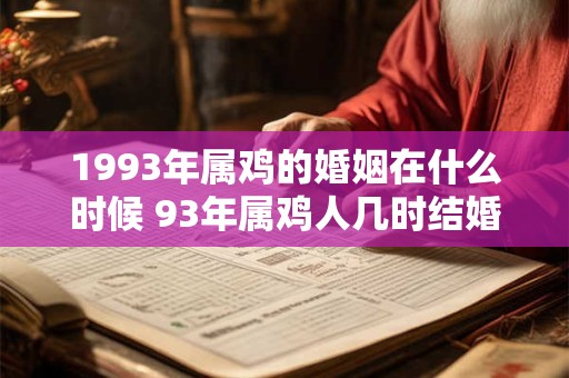 1993年属鸡的婚姻在什么时候 93年属鸡人几时结婚好