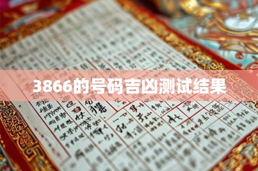 3866的号码吉凶测试结果