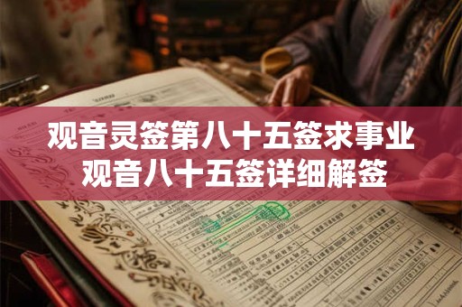 观音灵签第八十五签求事业 观音八十五签详细解签