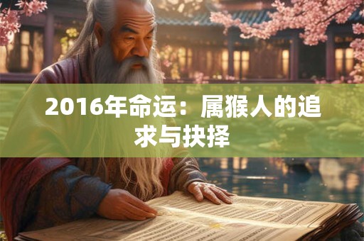 2016年命运：属猴人的追求与抉择