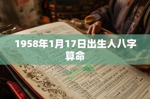 1958年1月17日出生人八字算命