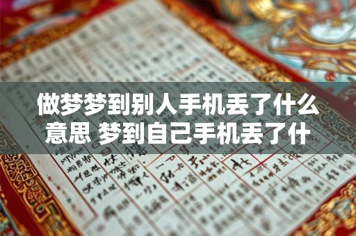 做梦梦到别人手机丢了什么意思 梦到自己手机丢了什么预兆