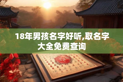 18年男孩名字好听,取名字大全免费查询