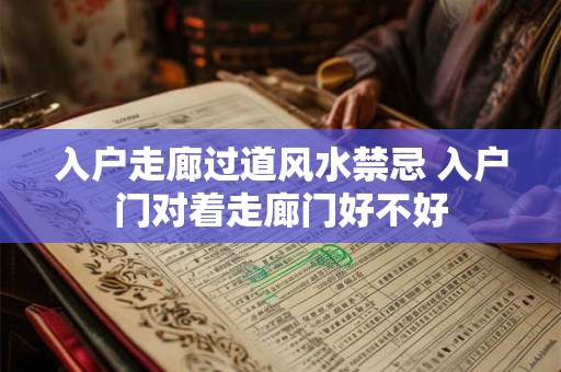 入户走廊过道风水禁忌 入户门对着走廊门好不好