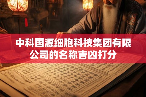 中科国源细胞科技集团有限公司的名称吉凶打分